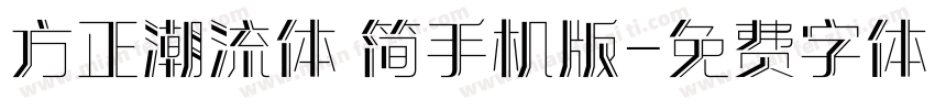 方正潮流体 简手机版字体转换